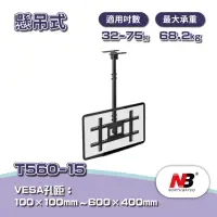 在飛比找momo購物網優惠-【NB】32-75吋液晶電視螢幕懸吊架(T560-15)