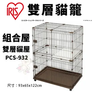 IRIS 貓籠 PEC-902｜PEC-903｜PCS-932｜PMCC-115 貓屋 寵物籠子『WANG』