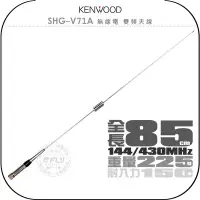 在飛比找Yahoo!奇摩拍賣優惠-《飛翔無線3C》KENWOOD SHG-V71A 無線電 雙