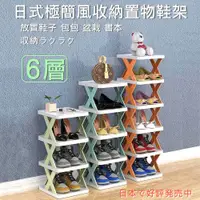 在飛比找ETMall東森購物網優惠-【媽媽咪呀】日式極簡風收納置物架/層架/鞋架(六層)
