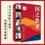 ✈️限時活動✈️正版 國之脊梁 中國院士的科學人生百年『科學群星耀華夏 簡體字 歷史人文書籍