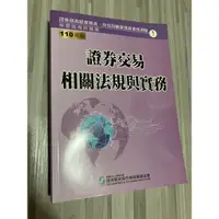 在飛比找蝦皮購物優惠-證券交易相關法規與實務(110年版)-證券商業務員資格測驗適