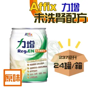 免運 力增 洗腎配方 未洗腎配方  237ml  24罐 原味/杏仁/焦糖 免運費  力增飲 Affix 艾益生 洗腎