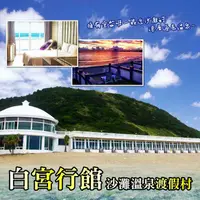 在飛比找COCORO Life優惠-【萬里】白宮行館沙灘溫泉度假村-平日精緻海景溫泉房住宿券Ⓗ