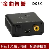 在飛比找有閑購物優惠-Fiio D03K 同軸/光纖 轉RCA立體聲 數位類比 音