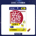 《DHC》輔酶Q10(90日份/90粒)