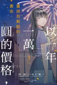 在飛比找樂天市場購物網優惠-【電子書】以一年一萬圓的價格，賣掉我剩餘的壽命。 (3)