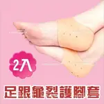 足跟龜裂後腳跟疼痛硅膠保護套-兩入[53083]