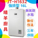 《喜特麗》JT-H1632數位恆溫 強制排氣16L熱水器 保證原廠公司貨 強制排氣16公升熱水器 喜特麗強制排氣熱水器