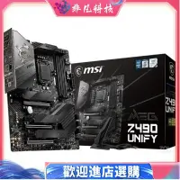 在飛比找蝦皮購物優惠-主板 MSI/微星 MEG Z490 UNIFY支持 I9 