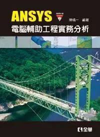 在飛比找誠品線上優惠-ANSYS電腦輔助工程實務分析 (附範例光碟)