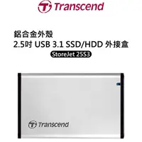 在飛比找蝦皮購物優惠-【Transcend 創見】StoreJet 25S3 鋁合