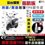 ［鍍客DOKER］KYMCO 新名流 125 150 脂肪族 犀牛皮 儀表貼 螢幕貼保護膜 防護膜 抗刮 抗UV 膜斯拉