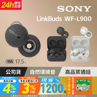 在飛比找PChome24h購物優惠-SONY WF-L900 LinkBuds 2色 真無線藍牙