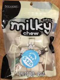 在飛比找BONEBONE優惠-MILKY CHEW 巧巧骨/嚼嚼骨/犬用潔牙骨狗零食健康零