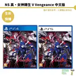 PS5 PS4 真・女神轉生Ⅴ VENGEANCE 預購 6/21【皮克星】
