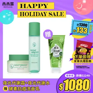 【SEXYLOOK 西西露】仙人掌夜光代謝霜50ml+夜光代謝水150ml 再贈 酵素抗痘洗面乳(120g)