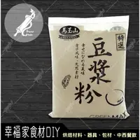 在飛比找蝦皮購物優惠-【幸福家】馬玉山 豆漿粉1kg-生(無糖-非沖泡式)