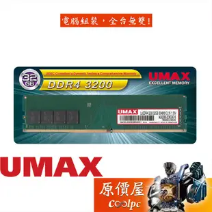 UMAX力晶 32GB DDR4-3200 原生顆粒(2048*8) RAM記憶體/原價屋