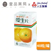 在飛比找樂天市場購物網優惠-【人生製藥】維他命C+鈣 愛生片 40粒/30粒 原廠公司貨