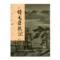 在飛比找蝦皮商城優惠-倚天屠龍記（全四冊）新修版[9折]11100219395 T