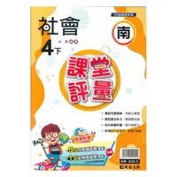 在飛比找樂天市場購物網優惠-明霖國小課堂評量南版社會4下