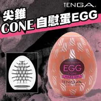 在飛比找樂天市場購物網優惠-Tenga自慰蛋EGG-尖錐 飛機杯 情趣用品 自慰套 自慰