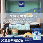 【DULUX得利】A922 全效水泥漆 兒童房精選色系-海底世界 電腦調色（3公升裝）｜客製化調色漆