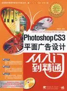 在飛比找三民網路書店優惠-Photoshop CS3平面廣告設計從入門到精通（簡體書）