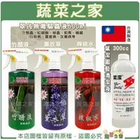 在飛比找樂天市場購物網優惠-【蔬菜之家】翠筠無毒驅蟲液 葉潔園藝清潔液 竹醋液 薰衣草 