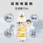 酒精 酒精噴瓶 按一下酒精噴霧 酒精噴霧槍 酒精瓶 75%酒精 噴霧罐 【正乙醇】