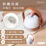 【KINYO】輕巧菱格充電式除毛球機(CL523)