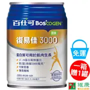 BOSCOGEN 百仕可 復易佳3000營養素 - 原味/不甜