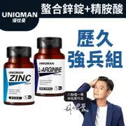 UNIQMAN 歷久強兵組 螯合鋅(60粒/瓶)+精胺酸(60粒/瓶)官方旗艦店