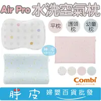 在飛比找蝦皮購物優惠-combi 康貝 Air Pro 水洗空氣枕 護頭枕 0M+