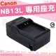 【小咖龍】 Canon NB13L NB-13L 副廠充電器 座充 坐充 充電器 IXUS 720HS PowerShot G9X G7X G7X Mark2 Mark3 G5X 保固3個月