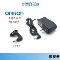 在飛比找蝦皮商城優惠-歐姆龍 OMRON NE-C803 噴霧治療器 變壓器 【免