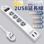 【4%點數】台製延長線 WEITIEN威電 1開4座USB延長線 電源線組 延長線 家電延長線1.8M 6尺 智慧快充【LOVE SHOP】【限定樂天APP下單享點數回饋】