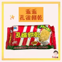 在飛比找蝦皮購物優惠-20250109 乖乖孔雀餅乾隨身包 原味 古早味 乖乖 孔