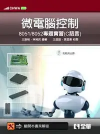 在飛比找iRead灰熊愛讀書優惠-微電腦控制：8051/8052專題實習（C語言）