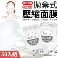 在飛比找momo購物網優惠-【愛Phone】拋棄式壓縮面膜 50入組(一次性壓縮面膜/獨