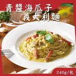 青醬海瓜子燻肉義大利麵 （即時料理包）即食義大利麵