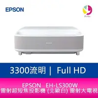 在飛比找Yahoo!奇摩拍賣優惠-分期0利率 EPSON EH-LS300W 3300流明Fu