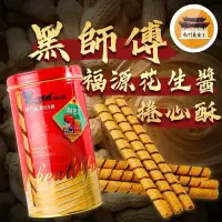 在飛比找蝦皮購物優惠-黑師傅🥜 福源花生醬捲心酥