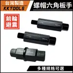 【台灣製造】前輪心 內六角套筒 重型機車 前輪軸工具 氣動凸型套筒 四合一前輪軸工具 前輪避震螺帽六角板手