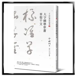 于右任書法珍墨：大字標準草書草聖千文