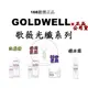 正品公司貨【GOLDWELL歌薇】光纖系列 光纖洗髮精 光纖瞬間髮膜  光纖60秒髮膜 光纖鑽石露