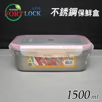 在飛比找momo購物網優惠-【韓國FortLock】長方形304不銹鋼保鮮盒1500ml