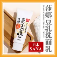 在飛比找蝦皮購物優惠-台灣寄出★莎娜豆乳洗面乳 日本 SANA 莎娜 豆乳美肌洗面