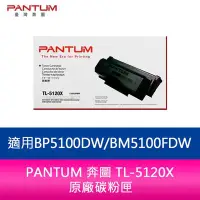 在飛比找Yahoo!奇摩拍賣優惠-【妮可3C】PANTUM 奔圖 TL-5120X 原廠碳粉匣